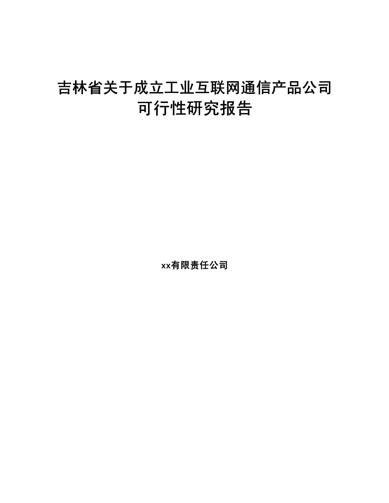 吉林省關(guān)于成立工業(yè)互聯(lián)網(wǎng)通信產(chǎn)品公司的可行性研究報告