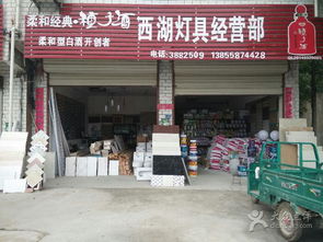 西湖燈飾建材經(jīng)營部 打造一站式裝飾材料批發(fā)新標桿